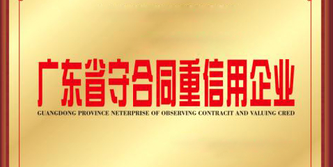 热烈祝贺万搏网连续17年荣膺“广东省守合同重信用企业”